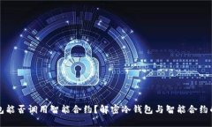 冷钱包能否调用智能合约？解密冷钱包与智能合