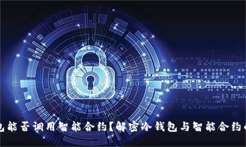 冷钱包能否调用智能合约？解密冷钱包与智能合约的关系