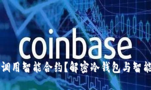 冷钱包能否调用智能合约？解密冷钱包与智能合约的关系