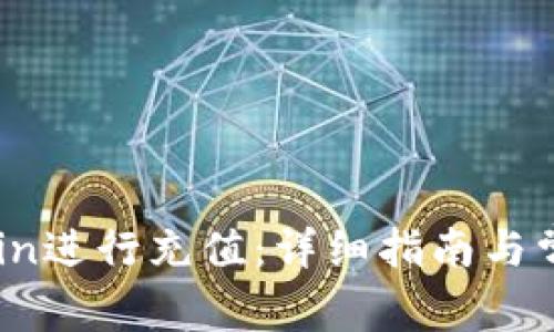 如何在OKCoin进行充值：详细指南与常见问题解析