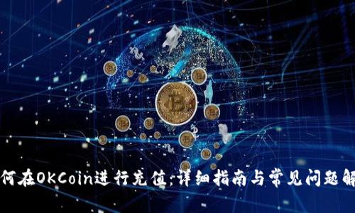 如何在OKCoin进行充值：详细指南与常见问题解析