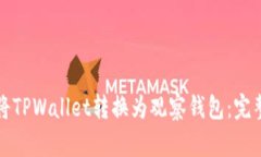如何将TPWallet转换为观察钱包：完整指南