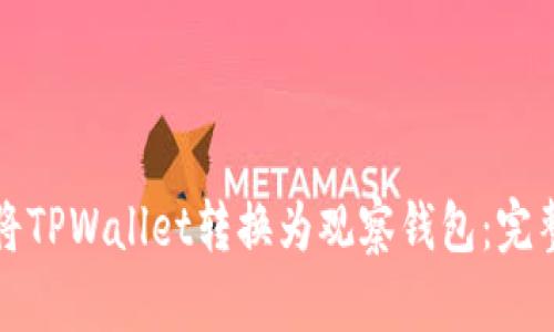 如何将TPWallet转换为观察钱包：完整指南