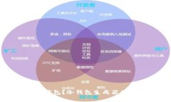 如何安全生成冷钱包？冷钱包生成器的选择与使