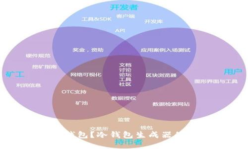如何安全生成冷钱包？冷钱包生成器的选择与使用技巧
