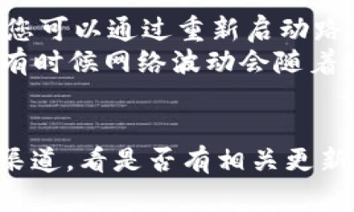 如何恢复TPWallet中丢失的数字资产？详细指南与常见问题解答
关键词：TPWallet, 数字资产, 恢复, 加密钱包

TPWallet, 数字资产, 恢复, 加密钱包/guanjianci

如何恢复TPWallet中丢失的数字资产？详细指南与常见问题解答

内容主体大纲
1. 引言
   - 数字资产丢失的常见原因
   - TPWallet简要介绍
2. 资产丢失的常见原因
   - 错误操作
   - 钱包数据丢失
   - 网络问题
3. 如何检查TPWallet中的资产状态
   - 登录检查
   - 交易记录查询
   - 其他钱包同步
4. 恢复TPWallet资产的步骤
   - 使用助记词恢复
   - 恢复私钥
   - 联系技术支持
5. 预防数字资产丢失的最佳实践
   - 备份和存储
   - 定期检查资产状态
   - 不要随意分享密钥
6. 常见问题解答
   - 问题1：TPWallet能否找回完全丢失的资产？
   - 问题2：助记词丢失该怎么办？
   - 问题3：如果网络问题导致无法访问钱包，该如何处理？
   - 问题4：是否有插件或工具能帮助我恢复资产？
   - 问题5：如何避免未来再次丢失资产？
   - 问题6：TPWallet的安全性如何？我能相信它吗？

引言
随着数字货币的普及，越来越多的人开始使用加密钱包来存储他们的资产。而TPWallet作为一种流行的加密钱包选项，吸引了大量用户。然而，很多用户在使用过程中可能会遭遇资产丢失的困扰。无论是因为错误操作、网络问题还是钱包数据丢失，这种情况都是令人担忧的。
本文将为您提供详细的指南，帮助您认识和恢复在TPWallet中丢失的数字资产。我们还将回答一些常见问题，以便您能够更加安心地使用TPWallet。

资产丢失的常见原因
错误操作
在使用TPWallet进行交易时，用户可能因为粗心大意而进行错误操作。例如，输入错误的收款地址或发送错误数量的数字资产，这些都会导致资产丢失。此外，频繁切换不同网络（如以太坊、比特币等）也可能使用户迷失在不同钱包之中，导致无法找到资产。

钱包数据丢失
如果您的设备出现故障，或者您意外卸载了TPWallet应用，可能会导致钱包数据丢失。大多数情况下，用户在设置钱包时会创建一个助记词或私钥，这些数据是恢复钱包的关键。如果没有这些信息，就很难找回丢失的资产。

网络问题
数字货币交易需要稳定的网络连接。如果您在操作时网络不稳定，可能会导致交易失败或者错过某些更新，从而产生资产丢失的假象。这种情况下，用户应该耐心等待网络恢复，再次检查资产状态。

如何检查TPWallet中的资产状态
登录检查
首先，您需要确认自己是否正确登录了TPWallet。请确保您的账户信息（包括钱包地址和密码）都是正确的。若您忘记了密码，可以尝试使用辅助密码找回功能。

交易记录查询
TPWallet提供了交易记录查询的功能，您可以查看近期的所有交易记录。通过这些记录，您可以确认某笔交易是否成功，以及资产是否确实转移。如果您发现某个交易状态无效，可以进一步调查该交易的具体情况。

其他钱包同步
如果您曾在其他设备上使用TPWallet，建议您在这些设备中检查您的资产状态。有时由于同步问题，您可能在一个设备上无法看到所有资产。这时，您可以尝试重新同步或更新钱包应用，看看是否可以找到丢失的资产。

恢复TPWallet资产的步骤
使用助记词恢复
助记词是您在创建TPWallet时所生成的一组字词，通常由12到24个单词组成。如果您的资产丢失，是因为钱包应用数据丢失或者设备送修，您可以通过助记词重新导入钱包，从而找回您的资产。在TPWallet的登录页面，找到“恢复钱包”选项，输入助记词，即可找回资产。

恢复私钥
如果您有钱包的私钥，那么您也可以通过它来恢复您的TPWallet。在TPWallet应用中，选择“导入钱包”选项，输入私钥进行恢复。私钥是一种重要的安全信息，请妥善保管。

联系技术支持
如果以上方法无法解决问题，您还可以联系TPWallet的技术支持。他们可能会要求您提供一些信息以验证您的身份，然后给出解决方案。请确保您有准备好提供必要的信息，例如注册邮箱、交易记录等。

预防数字资产丢失的最佳实践
备份和存储
确保您对TPWallet的助记词和私钥进行适当的备份。最好将其保存在离线环境中，例如纸质文档或硬件钱包，避免因网络攻击而被盗取。

定期检查资产状态
建议定期登录TPWallet，查看资产状态和交易记录。这不仅可以让您及时发现问题，还能帮助您对自己的投资进行更好的管理。

不要随意分享密钥
坚定不移地保持私钥和助记词的私密性，不要随意分享给他人。任何情况下，请谨记“不与他人分享密钥”这项基本的安全常识。

常见问题解答

问题1：TPWallet能否找回完全丢失的资产？
TPWallet是否能够找回完全丢失的资产取决于您是否拥有助记词或私钥。助记词或私钥是恢复资产的关键。如果这两者都丢失，那么找回资产的可能性就非常小。然而，可以尝试联系TPWallet的支持团队寻求帮助，看看是否可能有其他恢复方法。
例如，如果您能够记得部分助记词，技术支持可能会帮助您检索部分信息。此外，检查您的交易记录可能也有助于瞄准资产去向，从而间接恢复部分资产。

问题2：助记词丢失该怎么办？
如果您的助记词丢失，您将无法通过它来恢复钱包，因此资产找回的难度大大增加。如果没有其他备份的方法，找回这些资产可能会变得极其困难。因此，建议用户在创建钱包时务必将助记词妥善保管，例如保存在安全的物理位置。
如果您丢失了助记词，首先可以考虑查找是否有其他appp的备份副本，或您的邮件中是否已备份。有些用户习惯使用加密形式存储相关重要信息，建议如果有类似的习惯，请尽快回顾。

问题3：如果网络问题导致无法访问钱包，该如何处理？
网络问题是常见的技术故障之一，它可能导致您无法及时访问TPWallet。如果遇到这种情况，首先要检查网络连接是否正常。您可以通过重新启动路由器或切换网络来确认。
其次，尝试在移动数据或其他Wi-Fi网络下登录的方式，可能会解决您登录上的问题。此外，您可以等待一段时间再进行尝试，有时候网络波动会随着时间自动恢复。最后，若持续无法登录，您还可以联系TPWallet的支持团队，请他们直接获取更多帮助。

问题4：是否有插件或工具能帮助我恢复资产？
对于TPWallet，有时可能会提供一些额外的工具和插件来帮助用户恢复资产。首先，检查TPWallet的官网或者官方社交媒体渠道，看是否有相关更新功能。