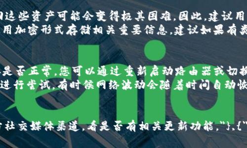 如何恢复TPWallet中丢失的数字资产？详细指南与常见问题解答
关键词：TPWallet, 数字资产, 恢复, 加密钱包

TPWallet, 数字资产, 恢复, 加密钱包/guanjianci

如何恢复TPWallet中丢失的数字资产？详细指南与常见问题解答

内容主体大纲
1. 引言
   - 数字资产丢失的常见原因
   - TPWallet简要介绍
2. 资产丢失的常见原因
   - 错误操作
   - 钱包数据丢失
   - 网络问题
3. 如何检查TPWallet中的资产状态
   - 登录检查
   - 交易记录查询
   - 其他钱包同步
4. 恢复TPWallet资产的步骤
   - 使用助记词恢复
   - 恢复私钥
   - 联系技术支持
5. 预防数字资产丢失的最佳实践
   - 备份和存储
   - 定期检查资产状态
   - 不要随意分享密钥
6. 常见问题解答
   - 问题1：TPWallet能否找回完全丢失的资产？
   - 问题2：助记词丢失该怎么办？
   - 问题3：如果网络问题导致无法访问钱包，该如何处理？
   - 问题4：是否有插件或工具能帮助我恢复资产？
   - 问题5：如何避免未来再次丢失资产？
   - 问题6：TPWallet的安全性如何？我能相信它吗？

引言
随着数字货币的普及，越来越多的人开始使用加密钱包来存储他们的资产。而TPWallet作为一种流行的加密钱包选项，吸引了大量用户。然而，很多用户在使用过程中可能会遭遇资产丢失的困扰。无论是因为错误操作、网络问题还是钱包数据丢失，这种情况都是令人担忧的。
本文将为您提供详细的指南，帮助您认识和恢复在TPWallet中丢失的数字资产。我们还将回答一些常见问题，以便您能够更加安心地使用TPWallet。

资产丢失的常见原因
错误操作
在使用TPWallet进行交易时，用户可能因为粗心大意而进行错误操作。例如，输入错误的收款地址或发送错误数量的数字资产，这些都会导致资产丢失。此外，频繁切换不同网络（如以太坊、比特币等）也可能使用户迷失在不同钱包之中，导致无法找到资产。

钱包数据丢失
如果您的设备出现故障，或者您意外卸载了TPWallet应用，可能会导致钱包数据丢失。大多数情况下，用户在设置钱包时会创建一个助记词或私钥，这些数据是恢复钱包的关键。如果没有这些信息，就很难找回丢失的资产。

网络问题
数字货币交易需要稳定的网络连接。如果您在操作时网络不稳定，可能会导致交易失败或者错过某些更新，从而产生资产丢失的假象。这种情况下，用户应该耐心等待网络恢复，再次检查资产状态。

如何检查TPWallet中的资产状态
登录检查
首先，您需要确认自己是否正确登录了TPWallet。请确保您的账户信息（包括钱包地址和密码）都是正确的。若您忘记了密码，可以尝试使用辅助密码找回功能。

交易记录查询
TPWallet提供了交易记录查询的功能，您可以查看近期的所有交易记录。通过这些记录，您可以确认某笔交易是否成功，以及资产是否确实转移。如果您发现某个交易状态无效，可以进一步调查该交易的具体情况。

其他钱包同步
如果您曾在其他设备上使用TPWallet，建议您在这些设备中检查您的资产状态。有时由于同步问题，您可能在一个设备上无法看到所有资产。这时，您可以尝试重新同步或更新钱包应用，看看是否可以找到丢失的资产。

恢复TPWallet资产的步骤
使用助记词恢复
助记词是您在创建TPWallet时所生成的一组字词，通常由12到24个单词组成。如果您的资产丢失，是因为钱包应用数据丢失或者设备送修，您可以通过助记词重新导入钱包，从而找回您的资产。在TPWallet的登录页面，找到“恢复钱包”选项，输入助记词，即可找回资产。

恢复私钥
如果您有钱包的私钥，那么您也可以通过它来恢复您的TPWallet。在TPWallet应用中，选择“导入钱包”选项，输入私钥进行恢复。私钥是一种重要的安全信息，请妥善保管。

联系技术支持
如果以上方法无法解决问题，您还可以联系TPWallet的技术支持。他们可能会要求您提供一些信息以验证您的身份，然后给出解决方案。请确保您有准备好提供必要的信息，例如注册邮箱、交易记录等。

预防数字资产丢失的最佳实践
备份和存储
确保您对TPWallet的助记词和私钥进行适当的备份。最好将其保存在离线环境中，例如纸质文档或硬件钱包，避免因网络攻击而被盗取。

定期检查资产状态
建议定期登录TPWallet，查看资产状态和交易记录。这不仅可以让您及时发现问题，还能帮助您对自己的投资进行更好的管理。

不要随意分享密钥
坚定不移地保持私钥和助记词的私密性，不要随意分享给他人。任何情况下，请谨记“不与他人分享密钥”这项基本的安全常识。

常见问题解答

问题1：TPWallet能否找回完全丢失的资产？
TPWallet是否能够找回完全丢失的资产取决于您是否拥有助记词或私钥。助记词或私钥是恢复资产的关键。如果这两者都丢失，那么找回资产的可能性就非常小。然而，可以尝试联系TPWallet的支持团队寻求帮助，看看是否可能有其他恢复方法。
例如，如果您能够记得部分助记词，技术支持可能会帮助您检索部分信息。此外，检查您的交易记录可能也有助于瞄准资产去向，从而间接恢复部分资产。

问题2：助记词丢失该怎么办？
如果您的助记词丢失，您将无法通过它来恢复钱包，因此资产找回的难度大大增加。如果没有其他备份的方法，找回这些资产可能会变得极其困难。因此，建议用户在创建钱包时务必将助记词妥善保管，例如保存在安全的物理位置。
如果您丢失了助记词，首先可以考虑查找是否有其他appp的备份副本，或您的邮件中是否已备份。有些用户习惯使用加密形式存储相关重要信息，建议如果有类似的习惯，请尽快回顾。

问题3：如果网络问题导致无法访问钱包，该如何处理？
网络问题是常见的技术故障之一，它可能导致您无法及时访问TPWallet。如果遇到这种情况，首先要检查网络连接是否正常。您可以通过重新启动路由器或切换网络来确认。
其次，尝试在移动数据或其他Wi-Fi网络下登录的方式，可能会解决您登录上的问题。此外，您可以等待一段时间再进行尝试，有时候网络波动会随着时间自动恢复。最后，若持续无法登录，您还可以联系TPWallet的支持团队，请他们直接获取更多帮助。

问题4：是否有插件或工具能帮助我恢复资产？
对于TPWallet，有时可能会提供一些额外的工具和插件来帮助用户恢复资产。首先，检查TPWallet的官网或者官方社交媒体渠道，看是否有相关更新功能。