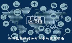 :冷钱包转账增加旷工费的实用指南