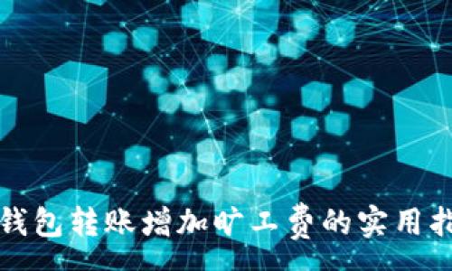 :
冷钱包转账增加旷工费的实用指南