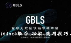 全面解析Bitdock软件：功能、使用技巧与最佳实践