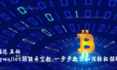 接近且的tpwallet领猪币空投：一步步教你如何轻松