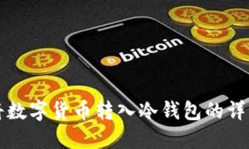 如何将数字货币转入冷钱包的详细指南