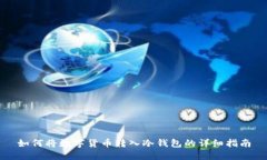 如何将数字货币转入冷钱包的详细指南