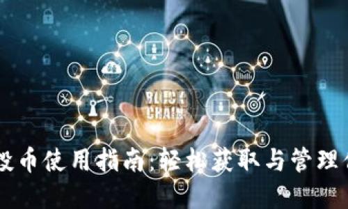 TPWallet空投币使用指南：轻松获取与管理你的数字资产