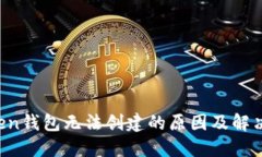 atoken钱包无法创建的原因及解决方案