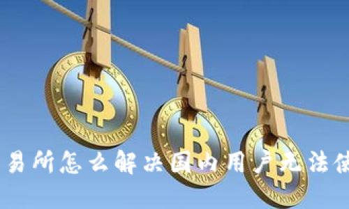 BitMart交易所怎么解决国内用户无法使用的问题？