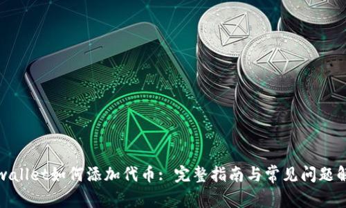 tpwallet如何添加代币: 完整指南与常见问题解析
