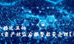 思考一个接近且的TPWallet资产被盗后报警能否受理
