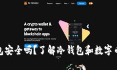 数字币冷钱包安全吗？了解冷钱包和数字币被盗