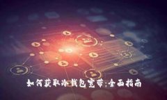 如何获取冷钱包宽带：全面指南
