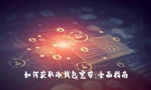 如何获取冷钱包宽带：全面指南