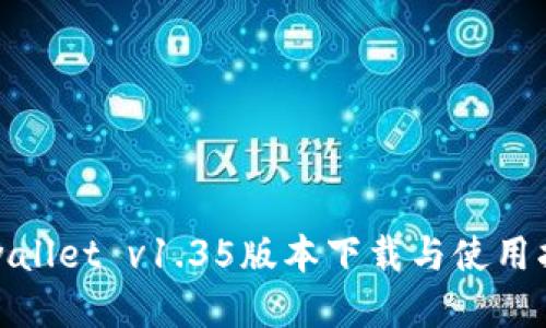 tpwallet v1.35版本下载与使用指南