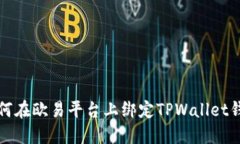 如何在欧易平台上绑定TPWallet钱包