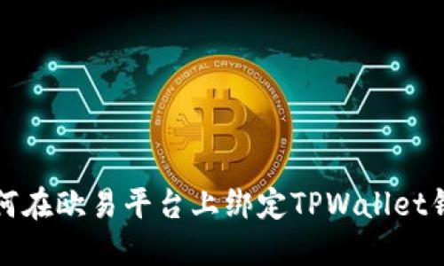 如何在欧易平台上绑定TPWallet钱包