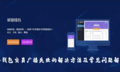 冷钱包交易广播失败的解决方法及常见问题解析