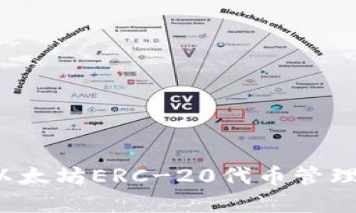 TPWallet：以太坊ERC-20代币管理和交易指南