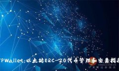 TPWallet：以太坊ERC-20代币管理和交易指南