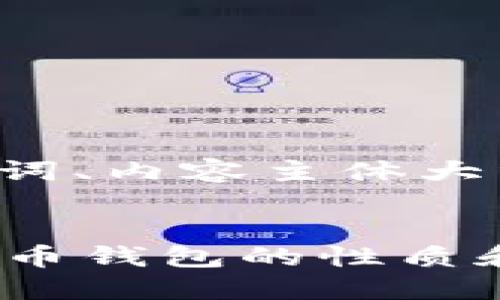以下是您所要求的、相关关键词、内容主体大纲，以及相关问题的详细介绍。


火币钱包是冷钱包吗？详解火币钱包的性质和使用方法