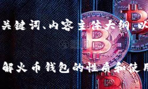 以下是您所要求的、相关关键词、内容主体大纲，以及相关问题的详细介绍。


火币钱包是冷钱包吗？详解火币钱包的性质和使用方法