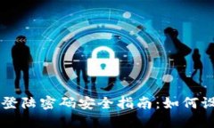 TPWallet登陆密码安全指南：如何设置与管理