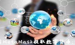 如何使用MetaMask提取数字货币：详细指南