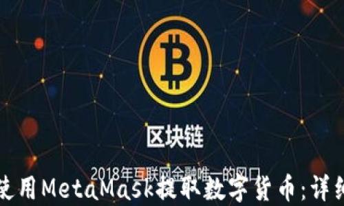 
如何使用MetaMask提取数字货币：详细指南