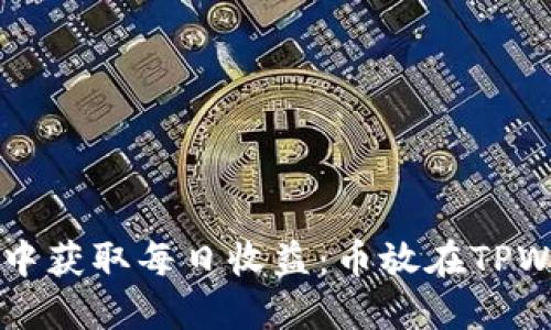 如何在TPWallet中获取每日收益：币放在TPWallet的绝妙策略