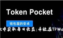 如何在TPWallet中获取每日收益：币放在TPWallet的绝