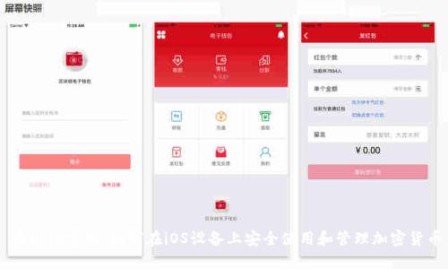 币Coin官网：如何在iOS设备上安全使用和管理加密货币