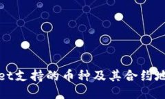 TPWallet支持的币种及其合约地址大全