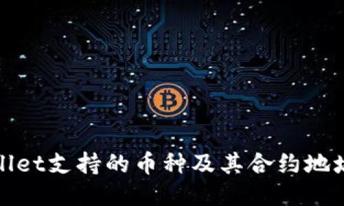 TPWallet支持的币种及其合约地址大全