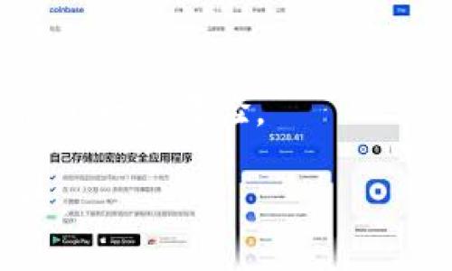 biao ti冷钱包详解：什么是冷钱包，它怎么保护您的数字资产？/biao ti
冷钱包, 数字货币, 区块链, 资产安全/guanjianci

## 内容主体大纲

1. **引言**
   - 解释冷钱包的基本概念
   - 介绍冷钱包的重要性及其在数字资产管理中的角色
     
2. **冷钱包的定义与分类**
   - 什么是冷钱包？
   - 冷钱包的不同类型（硬件钱包、纸钱包等）

3. **冷钱包与热钱包的比较**
   - 冷钱包与热钱包的区别
   - 各自的优缺点分析

4. **如何选择合适的冷钱包**
   - 选择冷钱包需考虑的因素
   - 知名的冷钱包推荐

5. **冷钱包的使用指导**
   - 如何设置和使用冷钱包
   - 安全注意事项

6. **冷钱包的安全性与风险**
   - 冷钱包的安全机制
   - 可能的安全隐患与解决方案

7. **未来的发展趋势**
   - 冷钱包在数字货币市场中的未来
   - 新兴技术对冷钱包的影响

8. **结论**
   - 总结冷钱包的重要性
   - 对用户的建议和最佳实践

## 引言

数字货币的迅速发展让很多投资者看到了其潜在的收益。然而，随之而来的风险也是不容小觑的，资产安全问题尤为重要。在这个背景下，冷钱包作为一种安全的数字资产存储方式，越来越受到重视。在本篇文章中，我们将深度解析冷钱包的含义、功能、使用方法，以及如何选择适合自己的冷钱包。

## 冷钱包的定义与分类

### 什么是冷钱包？

冷钱包（Cold Wallet）是一种离线存储数字资产的钱包，与在线的热钱包相对。冷钱包主要用于存放长期投资的数字货币，以降低被黑客攻击或信息泄露的风险。通俗来说，冷钱包是一种没有连接互联网的存储方式，可以有效避免数字资产被盗的情况。

### 冷钱包的不同类型

冷钱包主要有以下几种类型：

1. **硬件钱包**: 例如Ledger和Trezor，这些设备专门用来安全地存储私钥，具有较高的安全性。
   
2. **纸钱包**: 通过将私钥和公钥打印在纸上来存储，简单且不容易被黑客攻击，但也容易受到物理损坏。

3. **离线软件钱包**: 这种钱包在不连接互联网的情况下创建和管理，可以有效防止网络攻击。

## 冷钱包与热钱包的比较

### 冷钱包与热钱包的区别

热钱包（Hot Wallet）是指连接互联网的数字钱包，常用于日常交易，方便快捷，但安全性较低。而冷钱包则是为了长久安全存储数字资产，它们之间的主要区别在于存储方式和安全性。

### 各自的优缺点分析

热钱包的主要优点是便利性，可以快速进行交易，但它们面临着网络攻击的风险。而冷钱包虽然在使用上不如热钱包方便，但能够提供更高的安全性，尤其适合大量存储数字资产的用户。

## 如何选择合适的冷钱包

### 选择冷钱包需考虑的因素

选择冷钱包时，应首先考虑安全性、易用性、品牌声誉、兼容性等因素。安全性是首要考虑因素，而易用性则影响用户的使用体验。

### 知名的冷钱包推荐

一些知名的冷钱包品牌包括Ledger Nano S/X、Trezor Model T、以及纸钱包生成器如WalletGenerator.net等，每种钱包都有自己的特点，用户可以根据自己的需求选择合适的冷钱包。

## 冷钱包的使用指导

### 如何设置和使用冷钱包

使用冷钱包的第一步是购买正品。设置时，用户需按照说明书进行初始化，生成私钥和助记词。切勿在联网设备上保存这些信息。

### 安全注意事项

在使用冷钱包时，尽量避免在公共网络环境中连接设备，定期进行安全性检查，确保固件更新到最新版本。

## 冷钱包的安全性与风险

### 冷钱包的安全机制

冷钱包通常采用多重身份验证、加密存储等技术，确保私钥的安全。用户在创建冷钱包时，需要设置复杂的密码，而不应在任何地方记录敏感信息。

### 可能的安全隐患与解决方案

虽然冷钱包相对安全，但仍然存在物理损坏、遗失等风险。用户应当定期备份和更新冷钱包内容，避免数据丢失。

## 未来的发展趋势

### 冷钱包在数字货币市场中的未来

随着数字货币的普及和法律法规的完善，冷钱包的需求将不断增长。用户对安全的重视将推动冷钱包技术的不断革新。

### 新兴技术对冷钱包的影响

如区块链技术的不断发展、人工智能的应用等，都可能为冷钱包的安全性和便捷性带来新的机遇。

## 结论

冷钱包作为保护数字资产的一种有效工具，对于每个数字货币投资者来说都具有重要的价值。通过合理的选择和使用，冷钱包能够为您的资产安全保驾护航。

## 相关问题

### 1. 冷钱包的安全性如何保证？
冷钱包的安全性如何保证？
冷钱包的安全性主要依赖于其离线的特性和先进的加密技术。与在线热钱包相比，冷钱包不与互联网连接，因此大大降低了黑客攻击的风险。此外，冷钱包还通常配备有固件更新和多重签名功能，进一步增强安全性。

### 2. 什么情况下使用冷钱包？
什么情况下使用冷钱包？
当用户在进行大额投资或长期存储数字资产时，冷钱包是更好的选择。对于频繁交易的用户来说，适合使用热钱包，但对于不打算频繁交易的用户来说，冷钱包则可以提供更安全的存储方案。

### 3. 如何安全地备份冷钱包？
如何安全地备份冷钱包？
备份冷钱包需要对私钥和助记词进行安全保存，可以通过加密存储在安全的地方。此外，建议将备份信息写在纸上并分开存放，防止因意外导致信息丢失。

### 4. 纸钱包和硬件钱包的优缺点是什么？
纸钱包和硬件钱包的优缺点是什么？
纸钱包的优点在于成本低和简单易用，但缺点是面临物理损坏的风险；而硬件钱包的优点则是安全性更高、使用更方便，但相对成本较高。

### 5. 冷钱包的使用有哪些常见错误？
冷钱包的使用有哪些常见错误？
常见错误包括：在联网设备上保存私钥、未及时更新固件、忘记备份、使用不知名的冷钱包品牌等，这些都会导致资产的安全性降低。

### 6. 冷钱包的未来发展可能会面临哪些挑战？
冷钱包的未来发展可能会面临哪些挑战？
未来冷钱包的发展面临技术先进性、用户隐私保护、市场竞争等多重挑战。同时，随着更多用户的加入，冷钱包的使用易用性和安全性将被进一步考验。

以上是“冷钱包详解”的全面介绍计划。希望通过深入的探讨，可以帮助用户更好地理解和使用冷钱包，从而在数字资产管理中提升安全性。