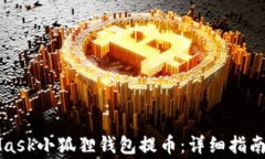 如何使用MetaMask小狐狸钱包提币：详细指南与常见