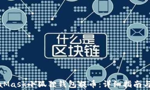 
如何使用MetaMask小狐狸钱包提币：详细指南与常见问题解答