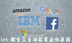 TPWallet：探索众多功能背后的原因与优势
