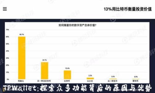 
TPWallet：探索众多功能背后的原因与优势
