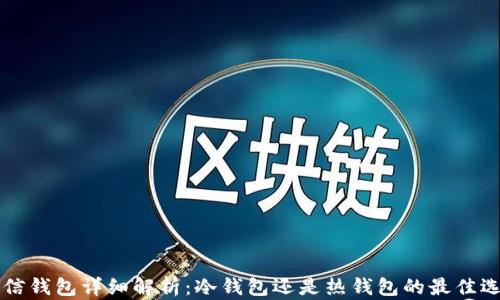 
币信钱包详细解析：冷钱包还是热钱包的最佳选择