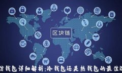 币信钱包详细解析：冷钱包还是热钱包的最佳选