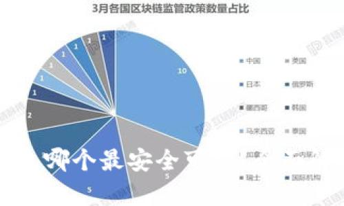 比特币钱包哪个最安全可靠？全面解析与推荐