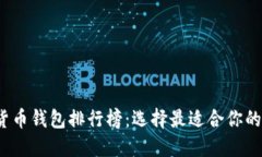 2023年国内数字货币钱包排